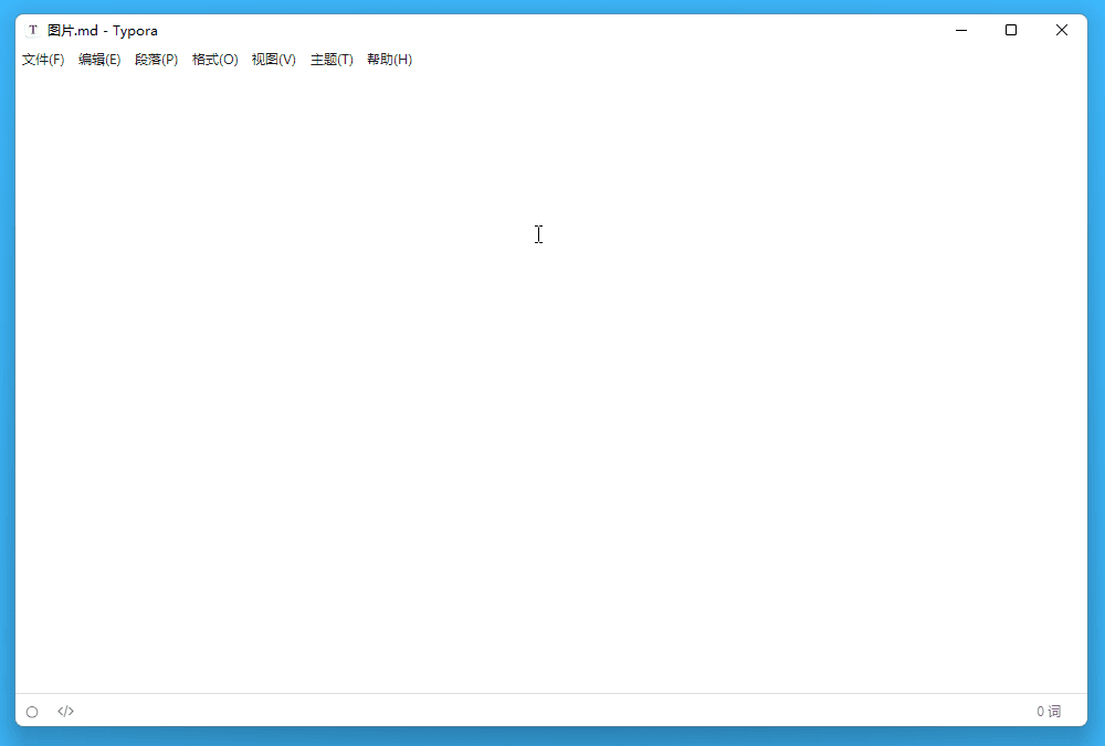 Typora 粘贴或拖拽图片到写作窗口自动上传至图床