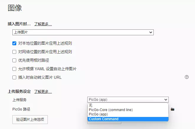 Typora 图床与上传服务设置:支持 iPic、PicGo 与 Custom Command