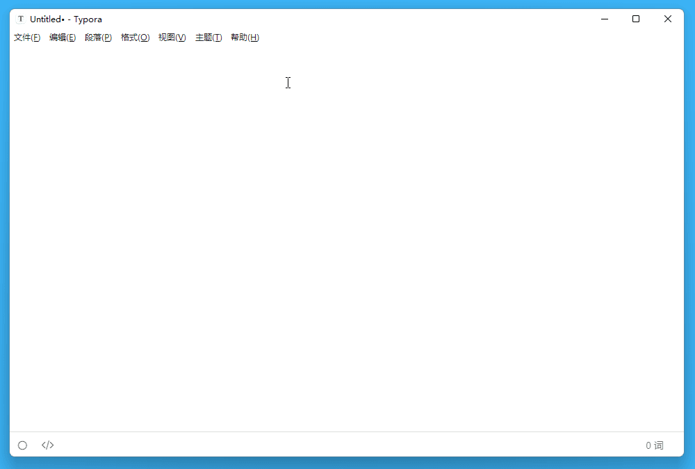 Typora 写作优化功能:专注模式、打字机模式与字数统计