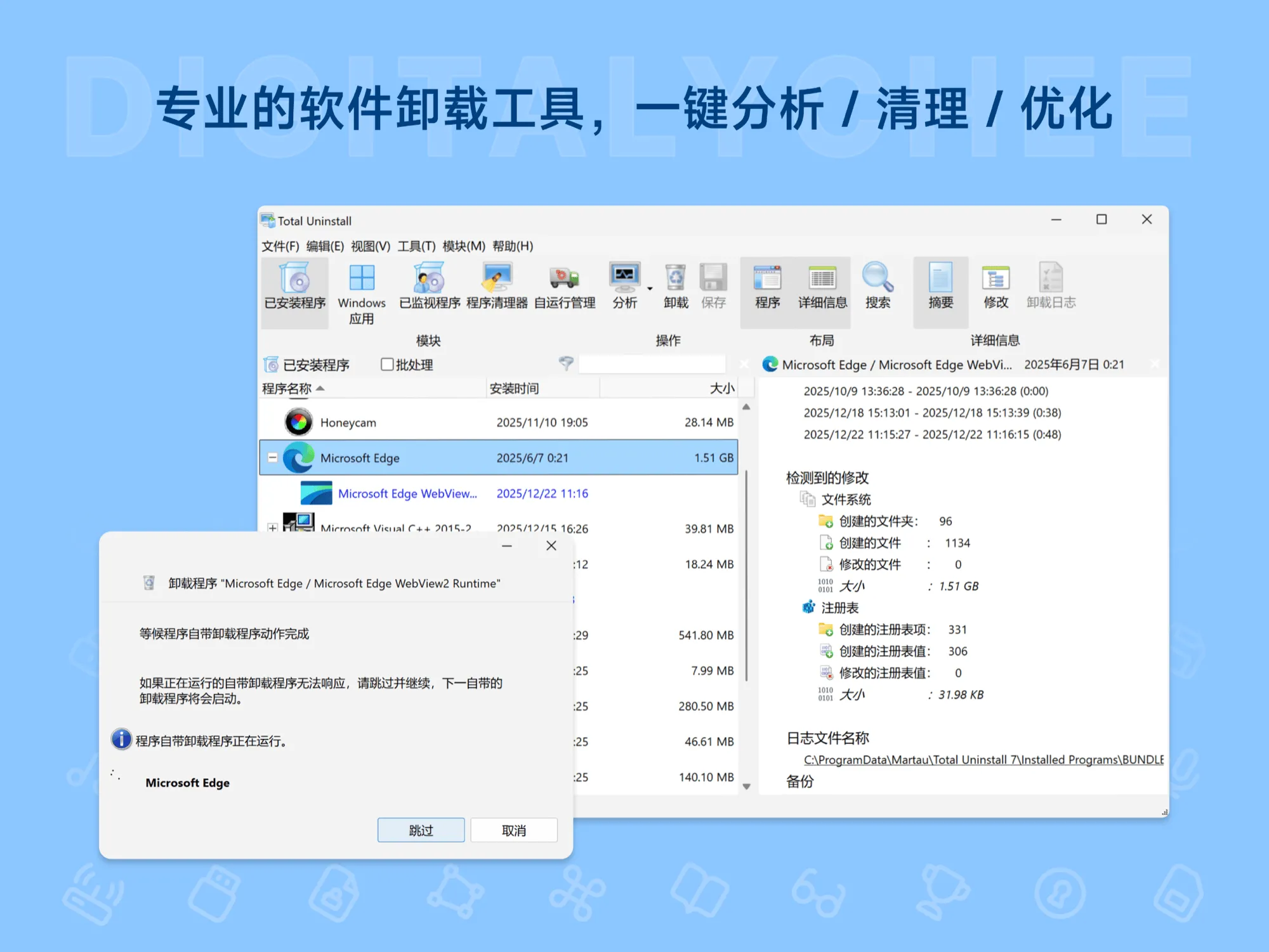 Total Uninstall – 软件监视卸载工具 轻松卸载无残留