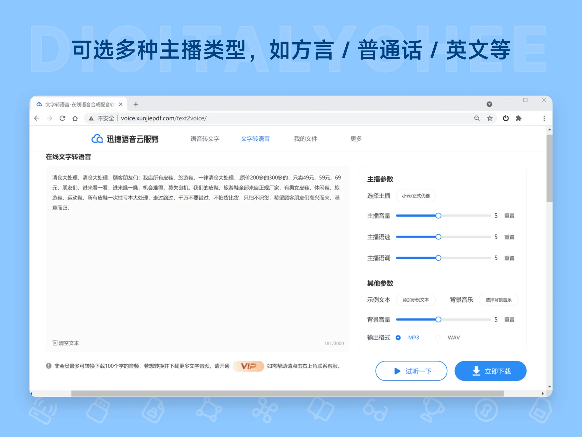 迅捷文字转语音 2