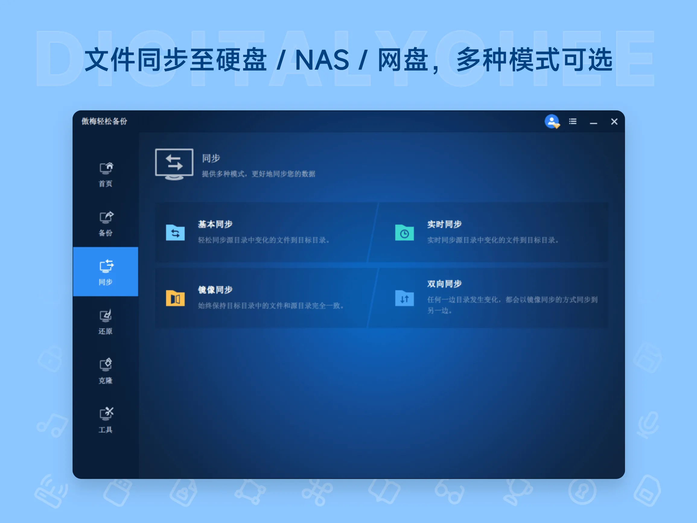 傲梅轻松备份 4