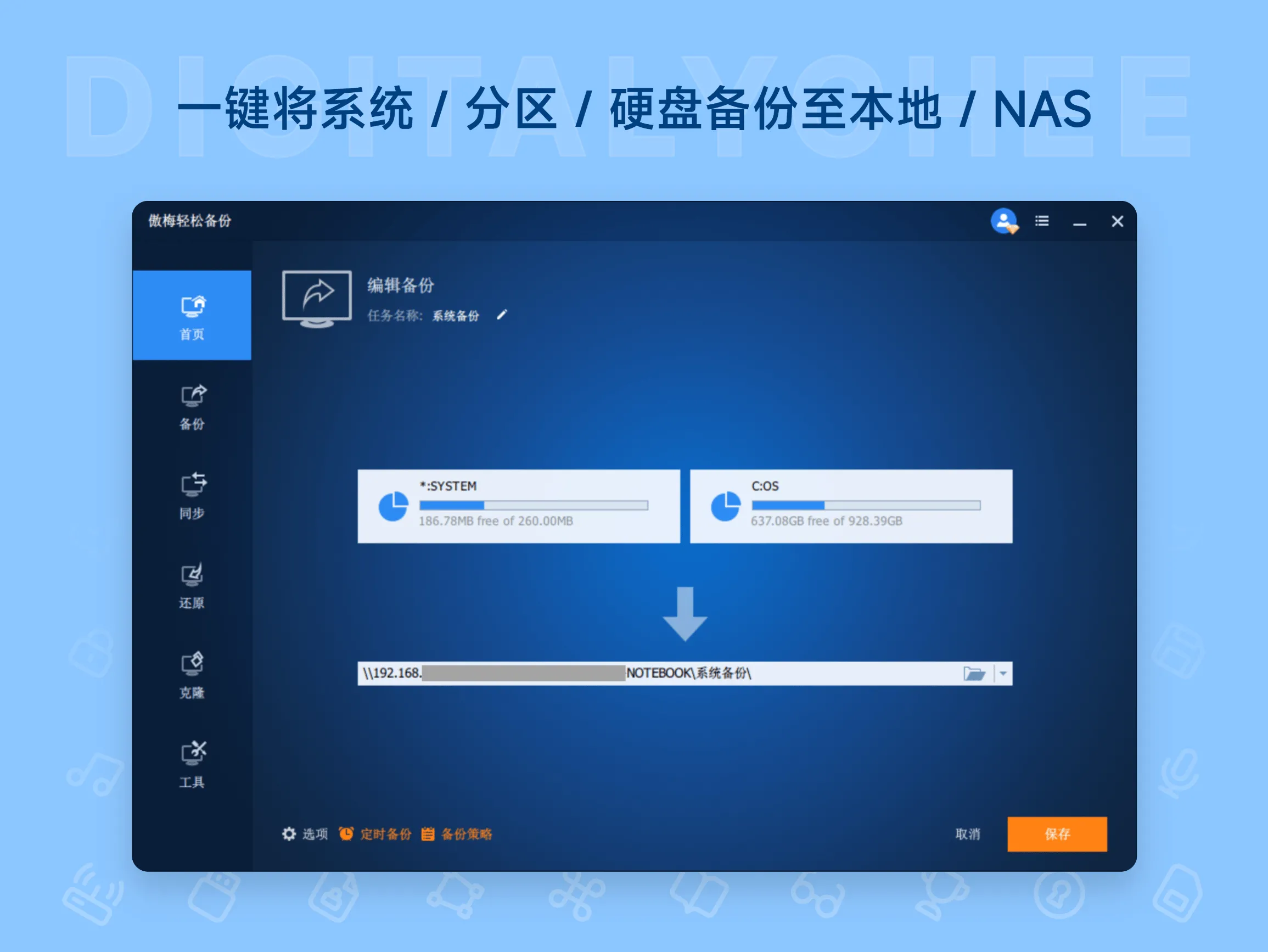 傲梅轻松备份 1