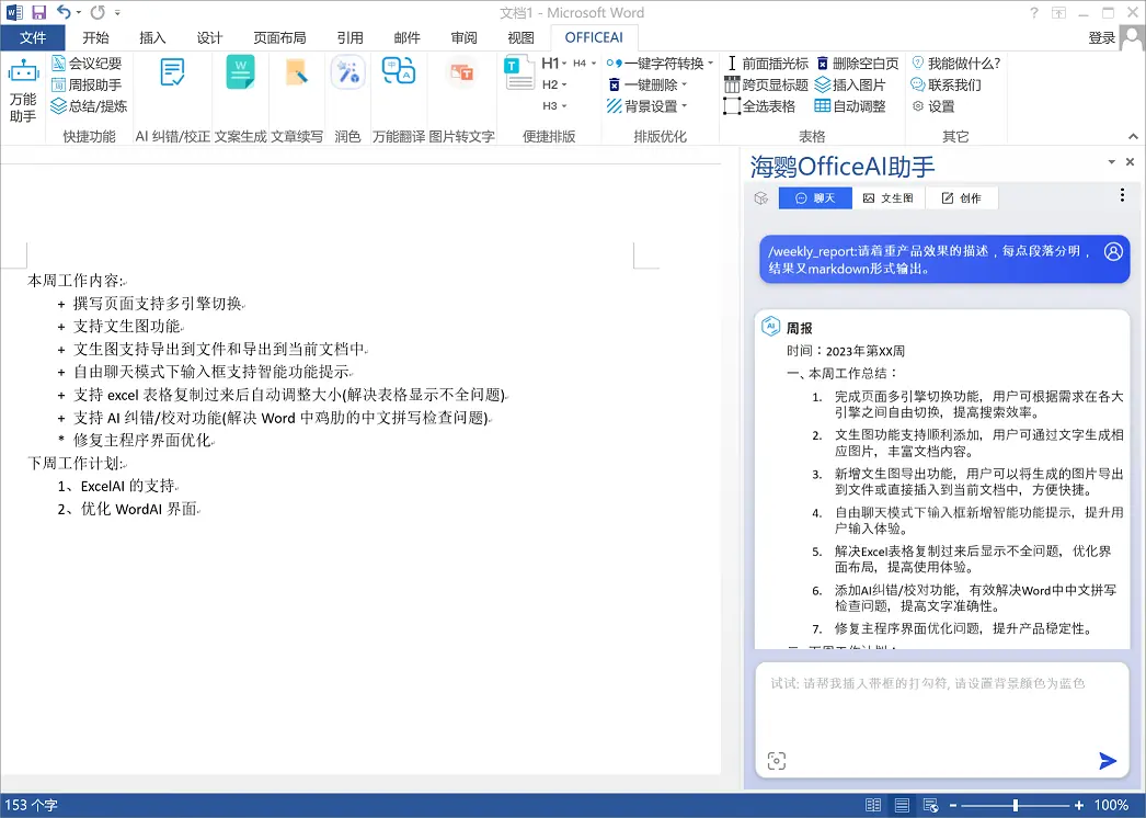 海鹦OfficeAI助手 - 基于AI的Office插件,可智能生成文档、表格与PPT - 办公自动化与内容创作 3