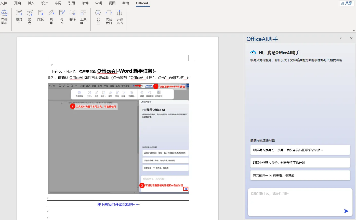 海鹦OfficeAI助手 – 基于AI的Office插件,可智能生成文档、表格与PPT – 办公自动化与内容创作
