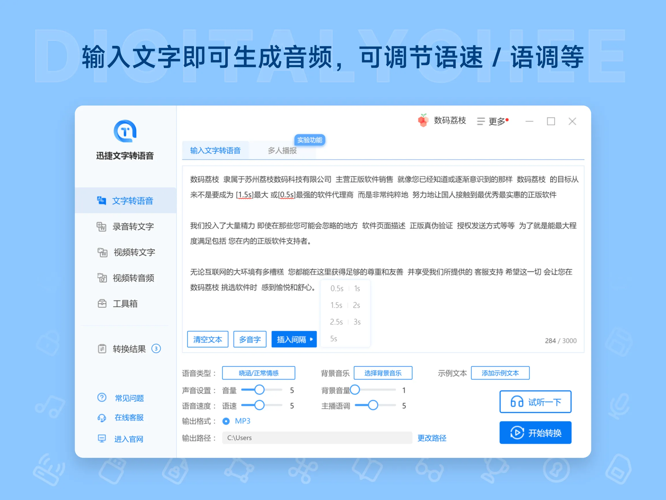迅捷文字转语音 1