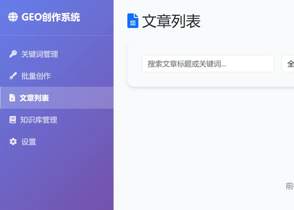 本地版GEO创作系统操作使用指南 3
