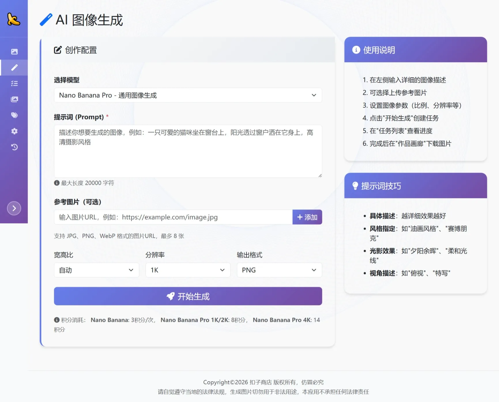 🍌 AI 图像生成小助手使用说明 5